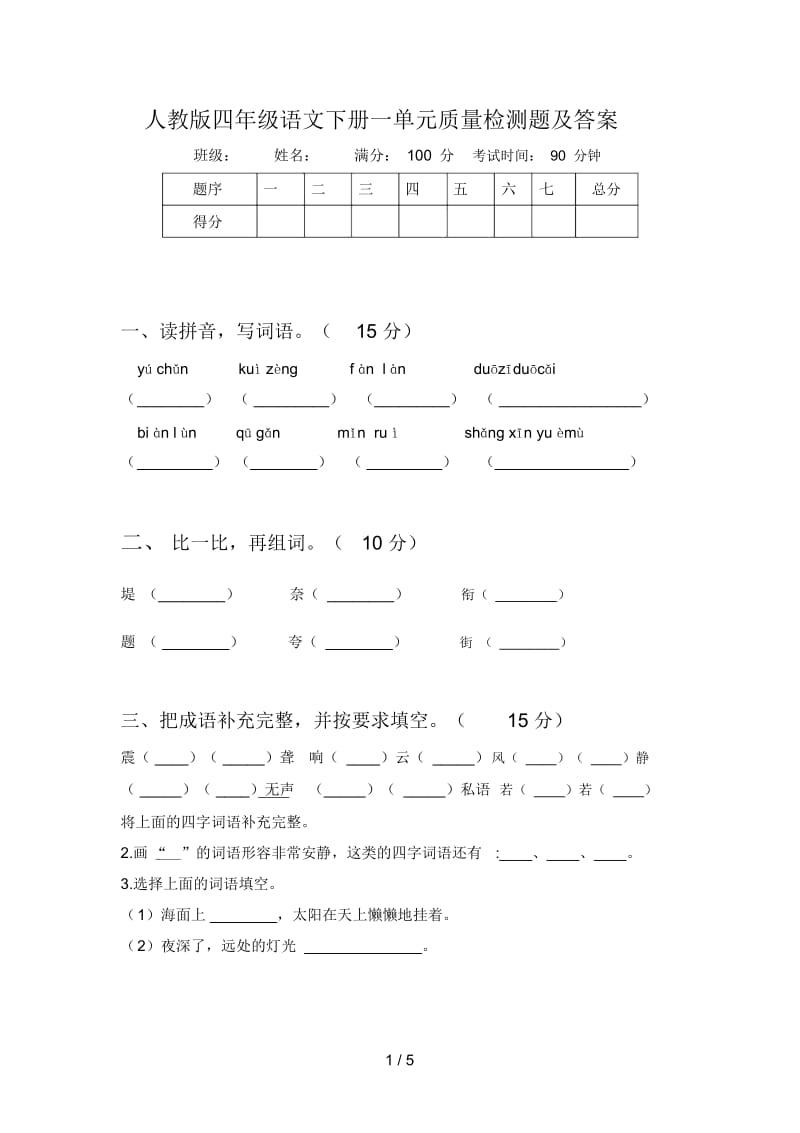 人教版四年级语文下册一单元质量检测题及答案.docx_第1页