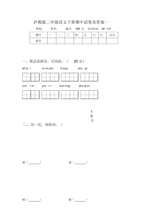 泸教版二年级语文下册期中试卷及答案一.docx