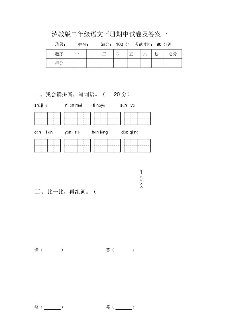 泸教版二年级语文下册期中试卷及答案一.docx_第1页