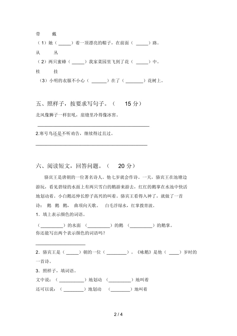 泸教版二年级语文下册期中试卷及答案一.docx_第3页