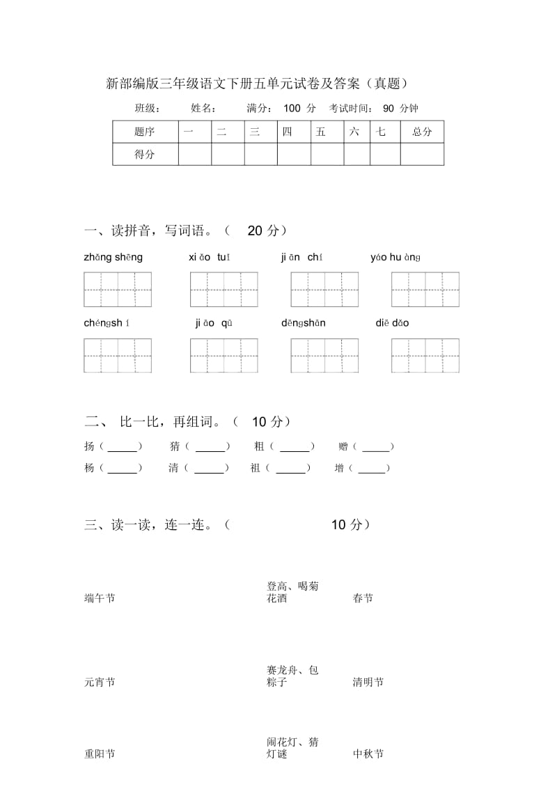 新部编版三年级语文下册五单元试卷及答案(真题).docx_第1页