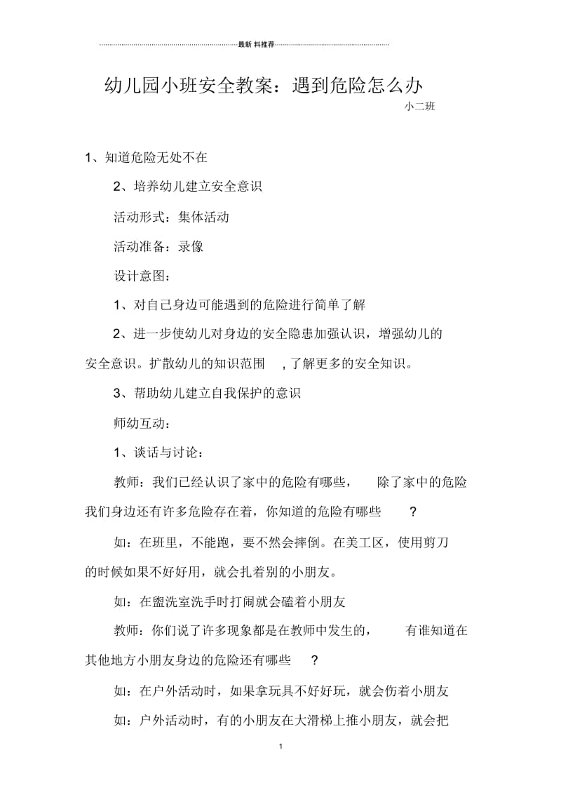 幼儿园小班安全教案：遇到危险怎么办(小二班).docx_第1页