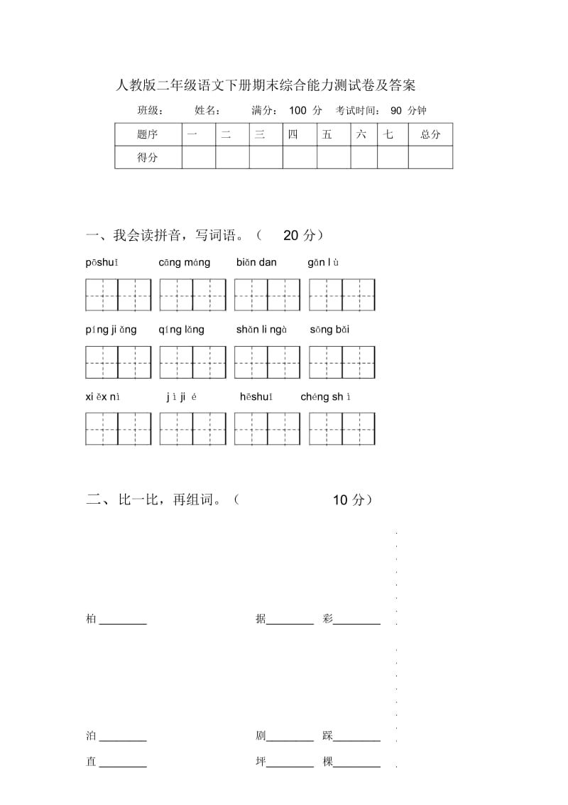 人教版二年级语文下册期末综合能力测试卷及答案.docx_第1页