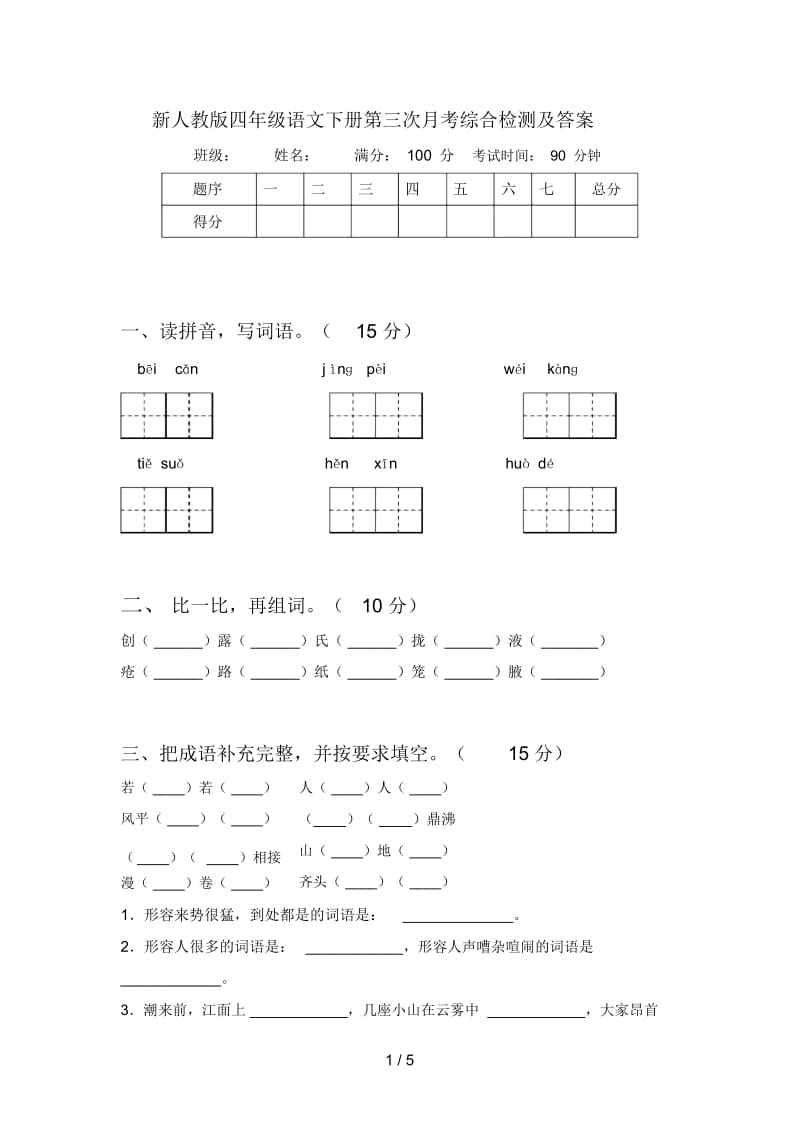 新人教版四年级语文下册第三次月考综合检测及答案.docx_第1页