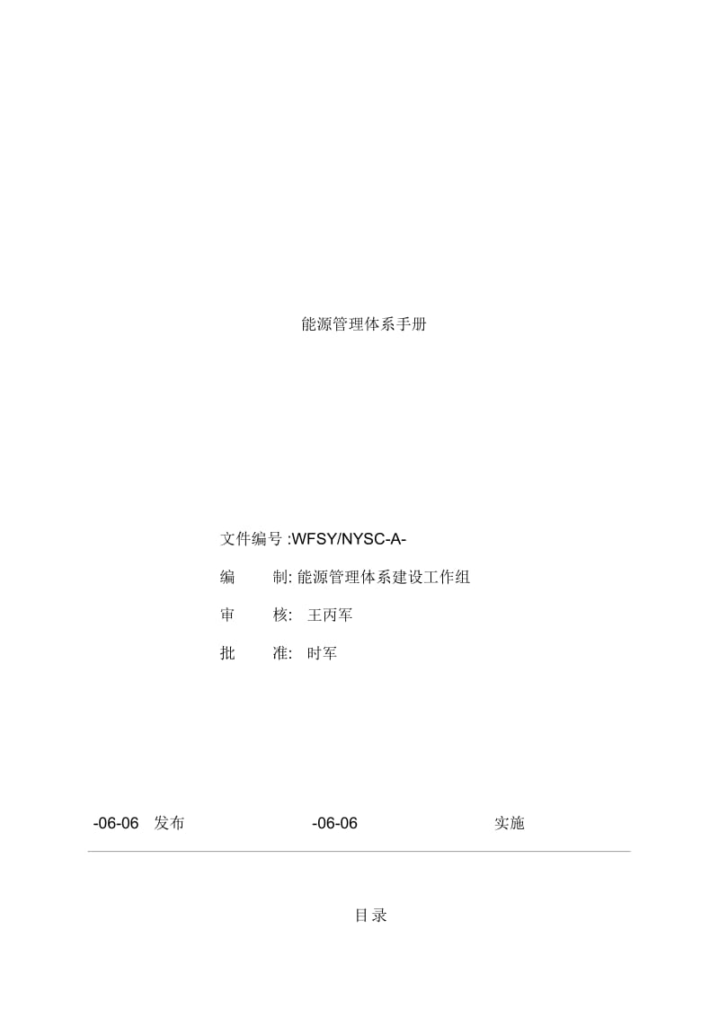 能源管理体系手册.docx_第2页