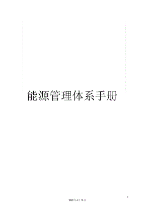 能源管理体系手册.docx