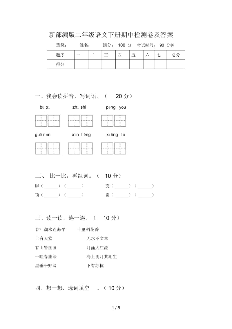 新部编版二年级语文下册期中检测卷及答案.docx_第1页