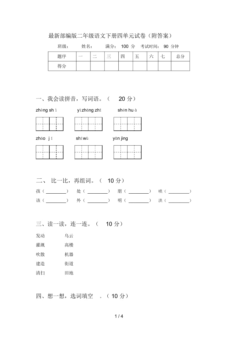 部编版二年级语文下册四单元试卷(附答案).docx_第1页