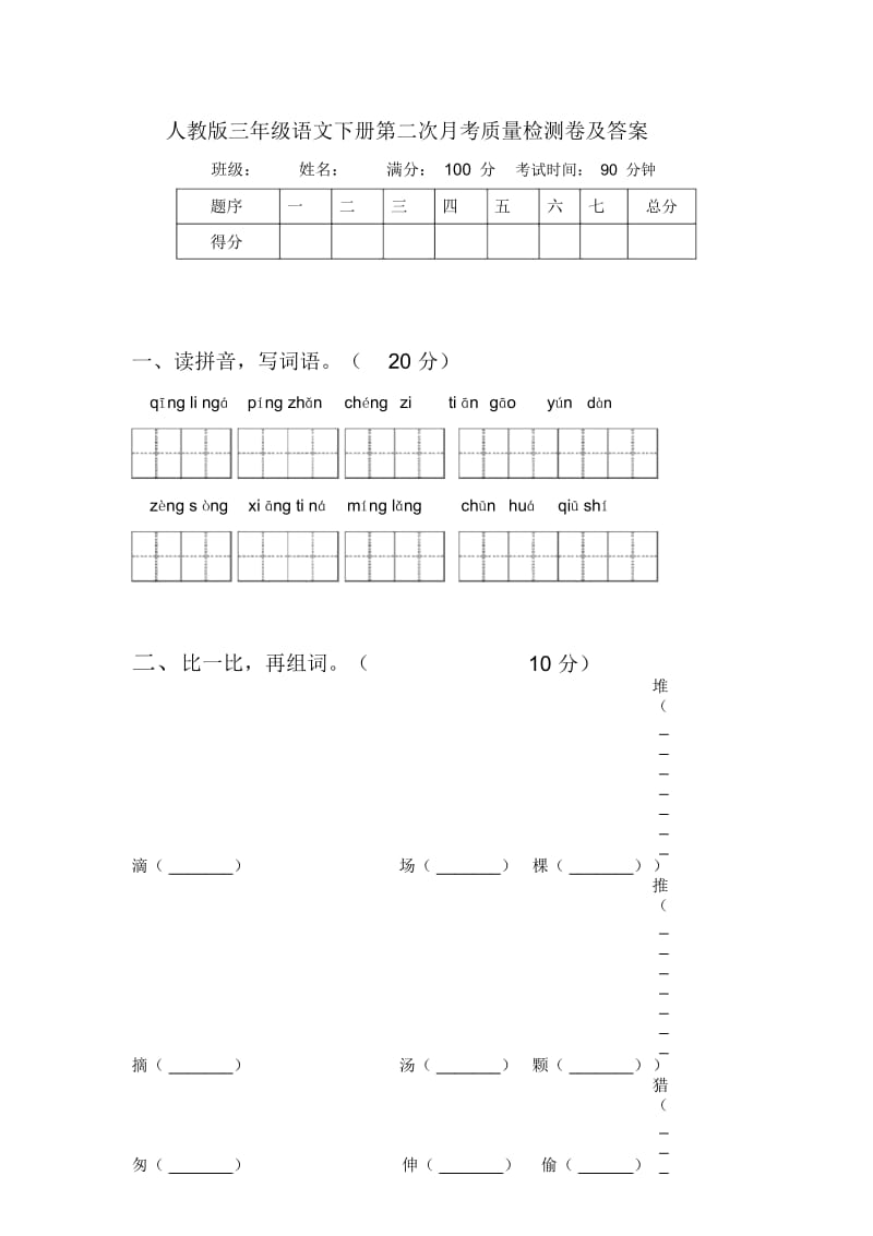 人教版三年级语文下册第二次月考质量检测卷及答案.docx_第1页