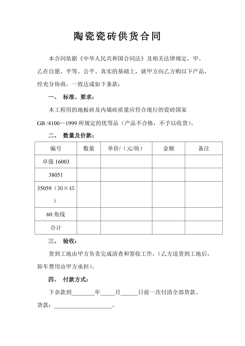 陶瓷瓷砖供货合同.doc_第1页