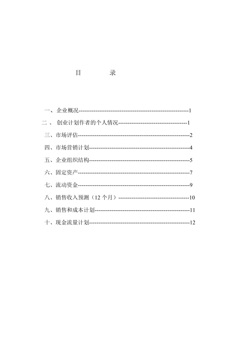 (最新)培训班创业计划书.doc_第2页