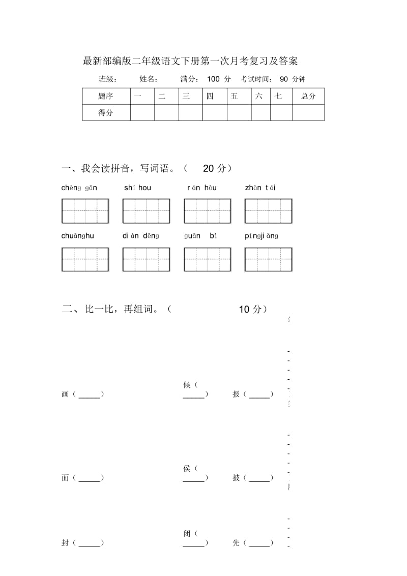 部编版二年级语文下册第一次月考复习及答案.docx_第1页