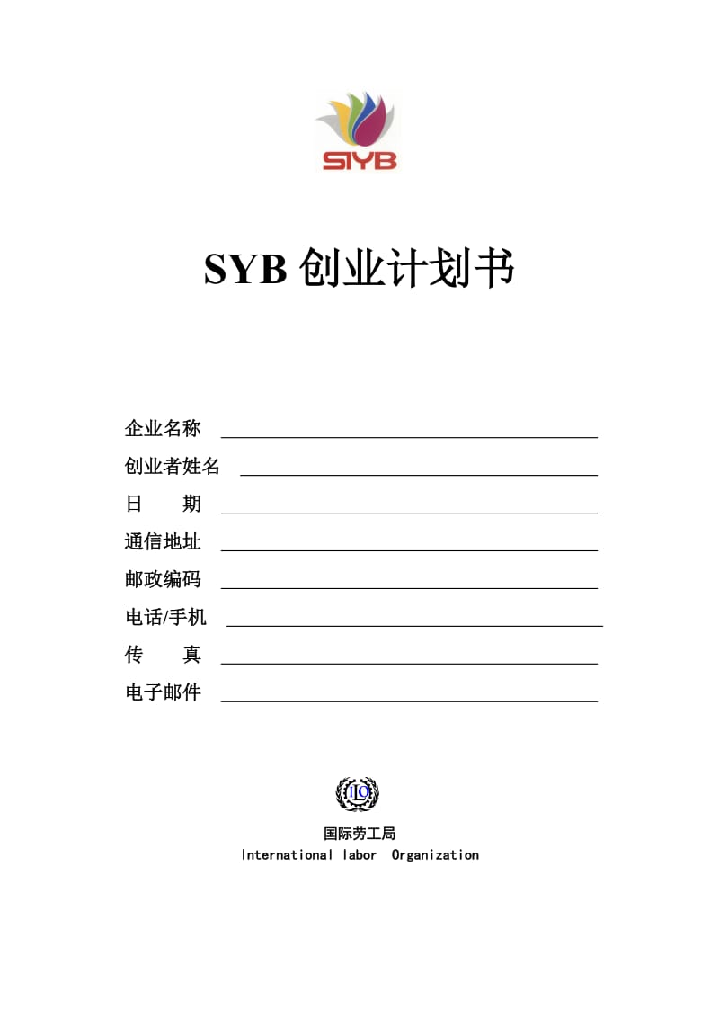 SYB创业计划书模版2SYB.doc_第1页