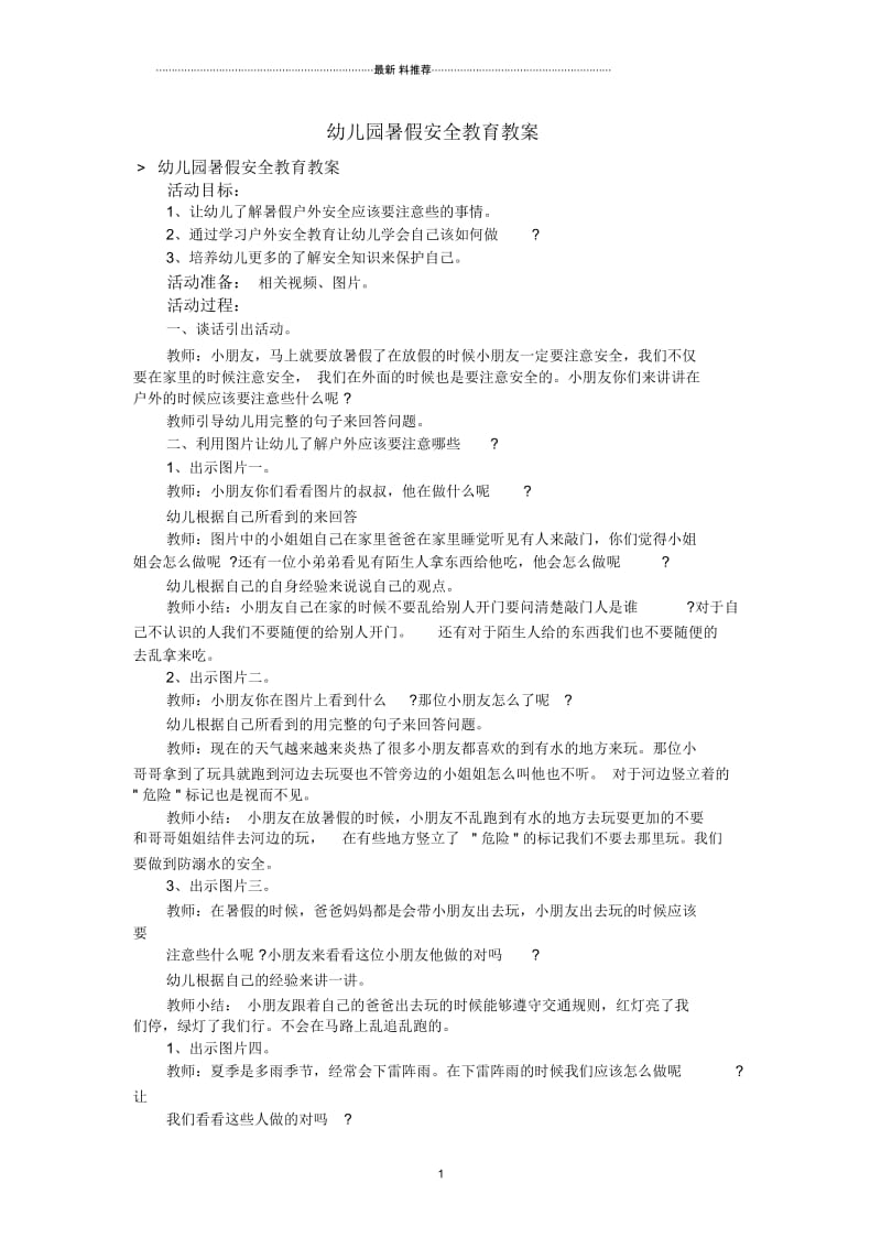 幼儿园暑假安全教育教案.docx_第1页