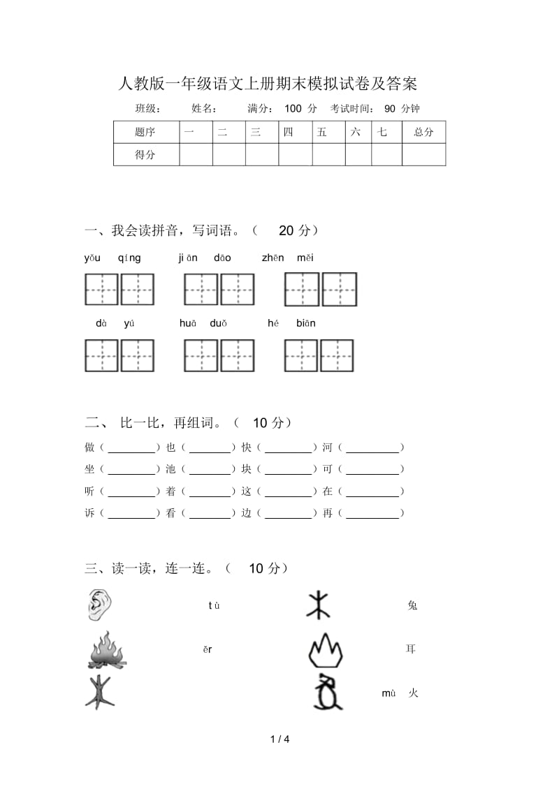 人教版一年级语文上册期末模拟试卷及答案.docx_第1页