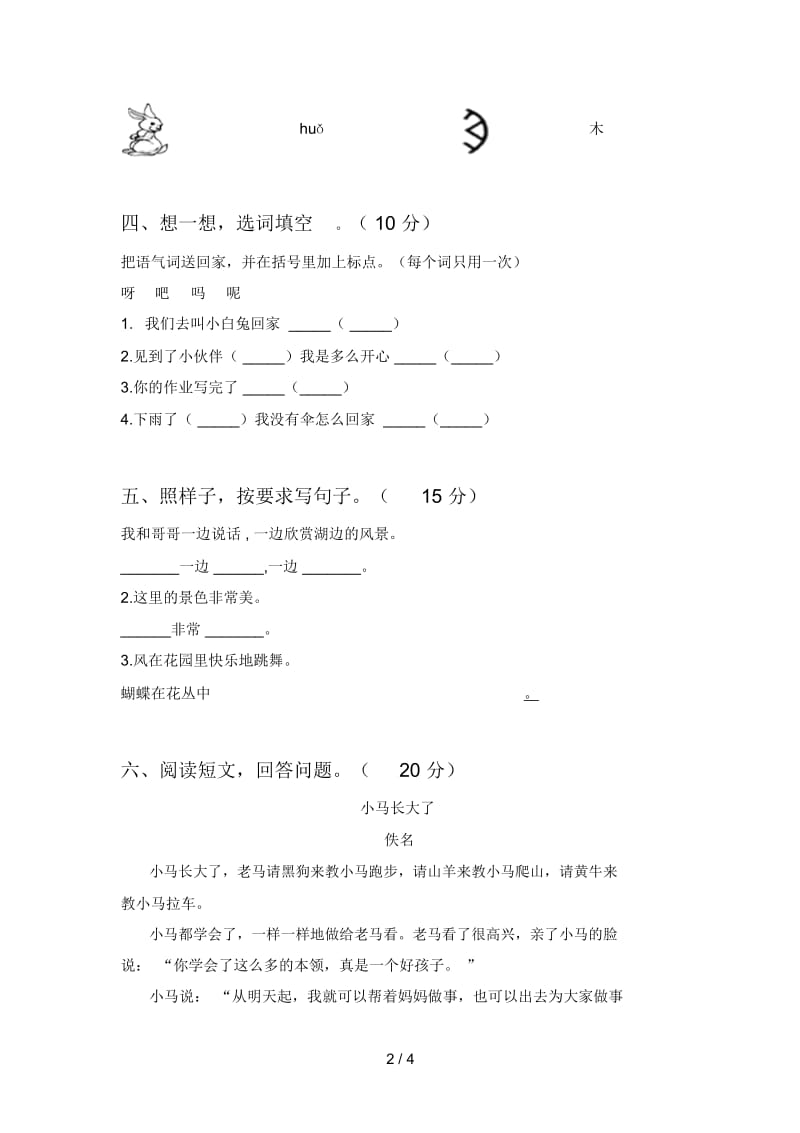 人教版一年级语文上册期末模拟试卷及答案.docx_第2页