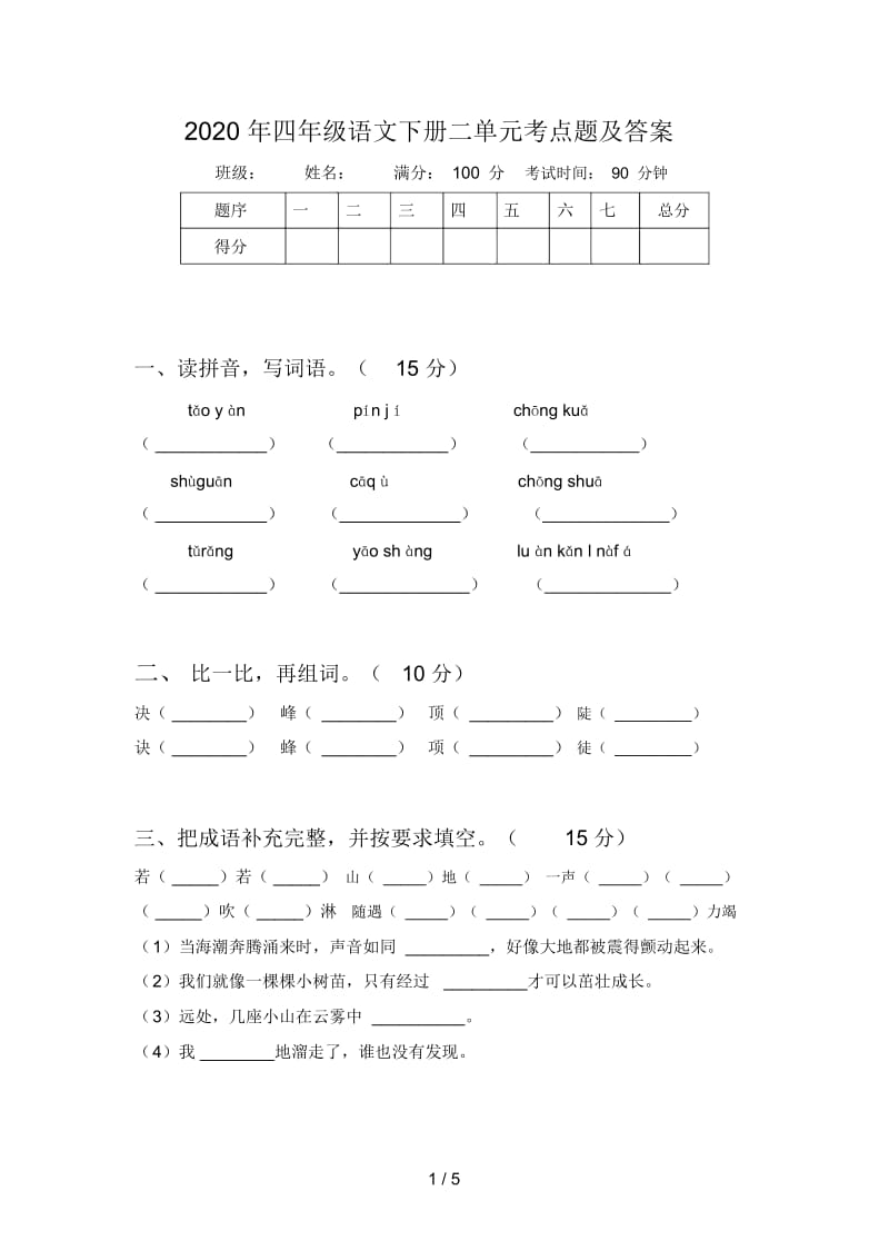 2020年四年级语文下册二单元考点题及答案.docx_第1页