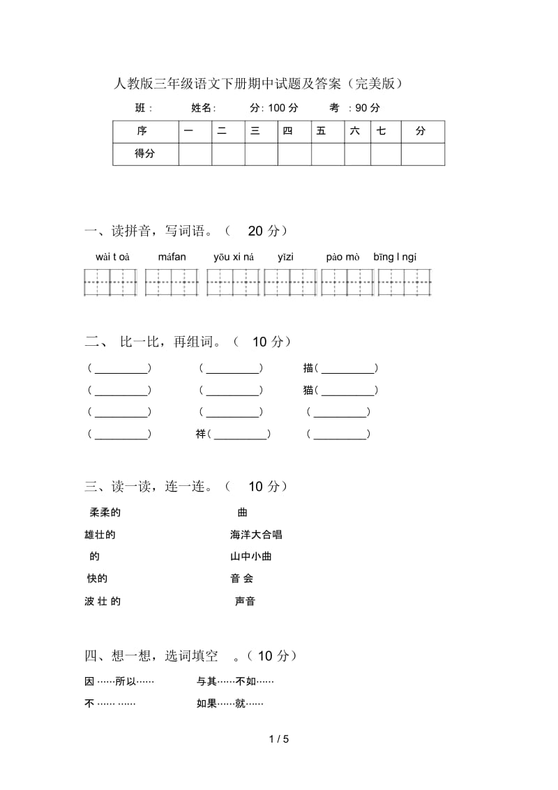 人教版三年级语文下册期中试题及答案(完美版).docx_第1页