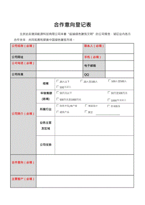 合作意向登记表.doc