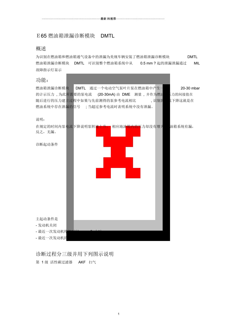 燃油箱泄漏诊断模块DMTL.docx_第1页
