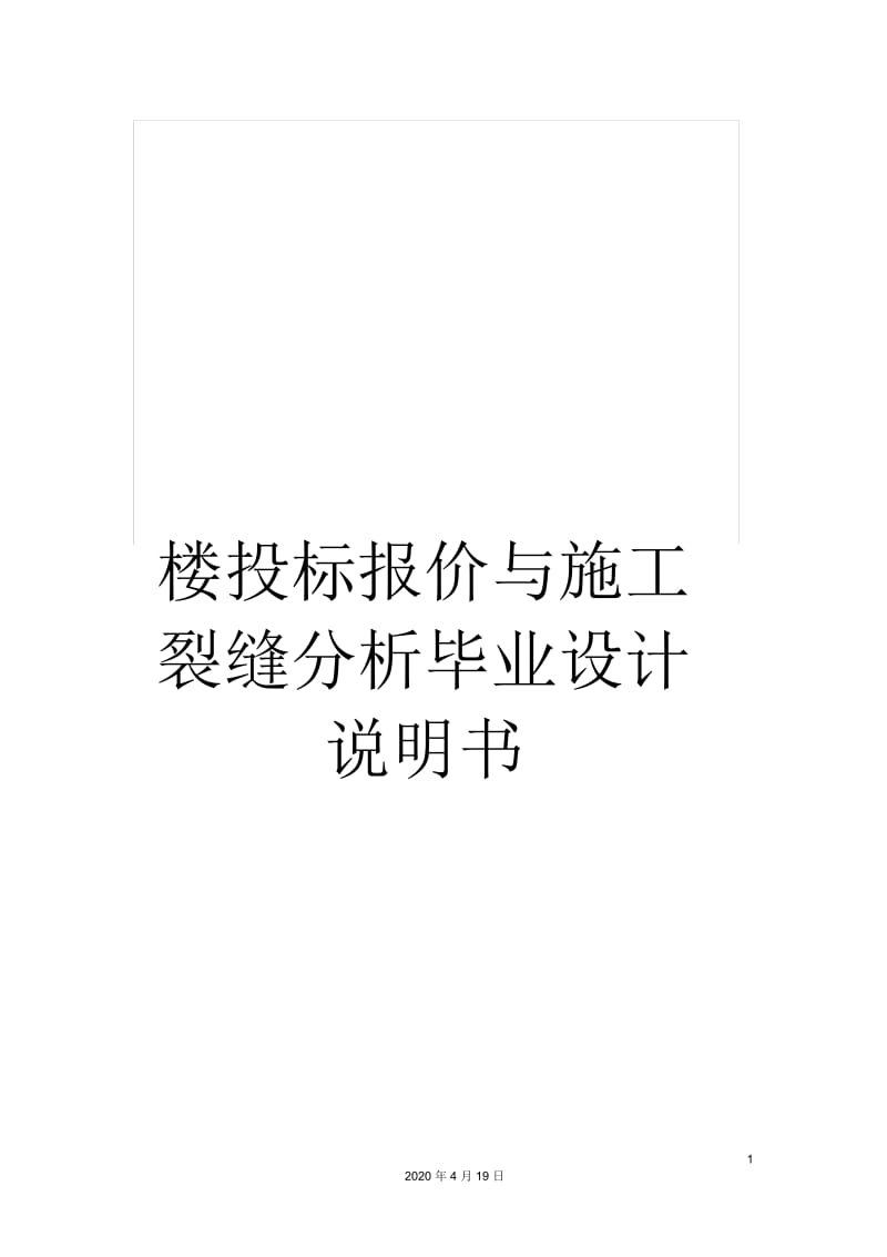 楼投标报价与施工裂缝分析毕业设计说明书.docx_第1页