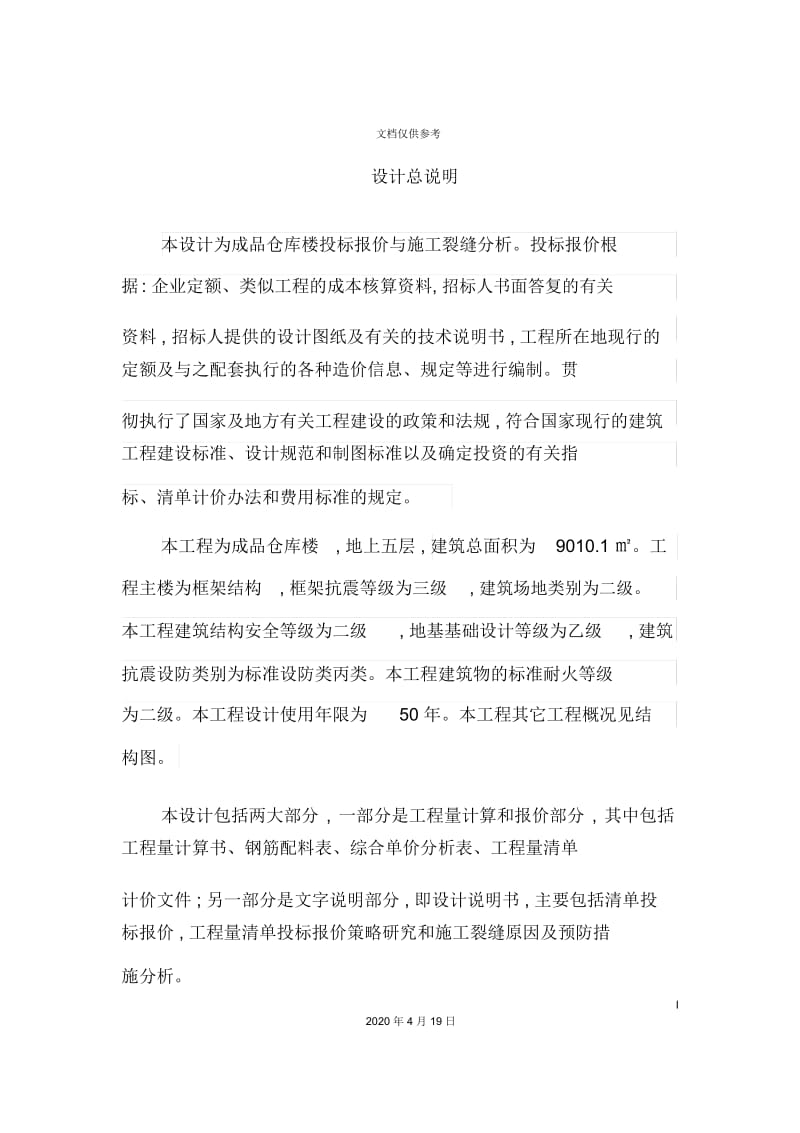 楼投标报价与施工裂缝分析毕业设计说明书.docx_第2页