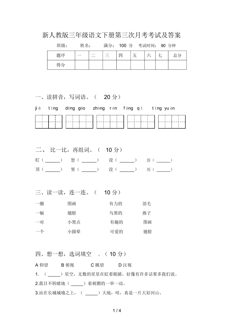 新人教版三年级语文下册第三次月考考试及答案.docx_第1页