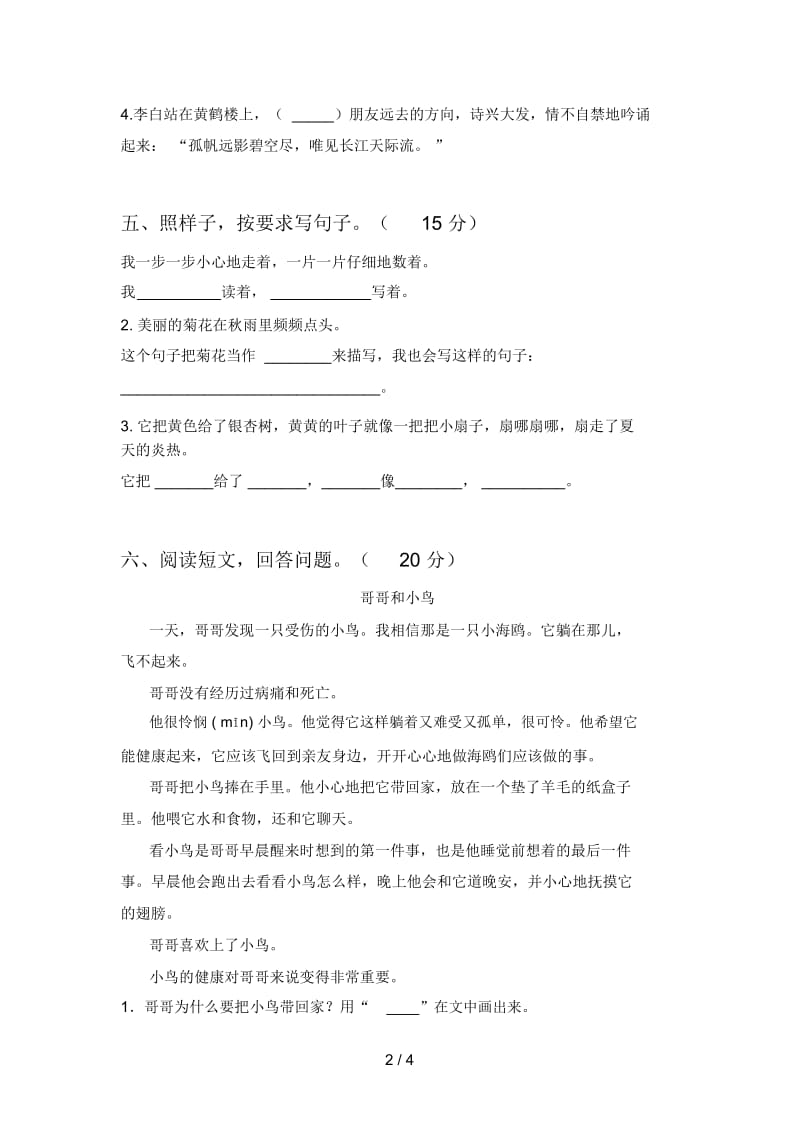 新人教版三年级语文下册第三次月考考试及答案.docx_第2页