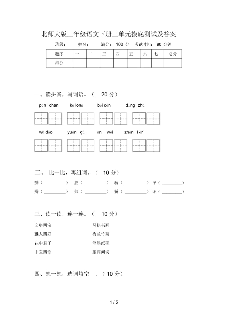 北师大版三年级语文下册三单元摸底测试及答案.docx_第1页