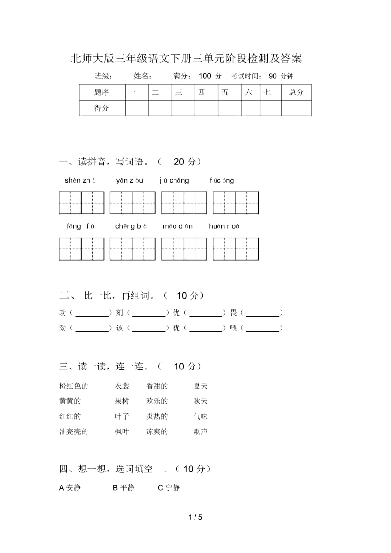 北师大版三年级语文下册三单元阶段检测及答案.docx_第1页