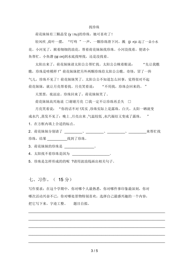 北师大版三年级语文下册三单元阶段检测及答案.docx_第3页