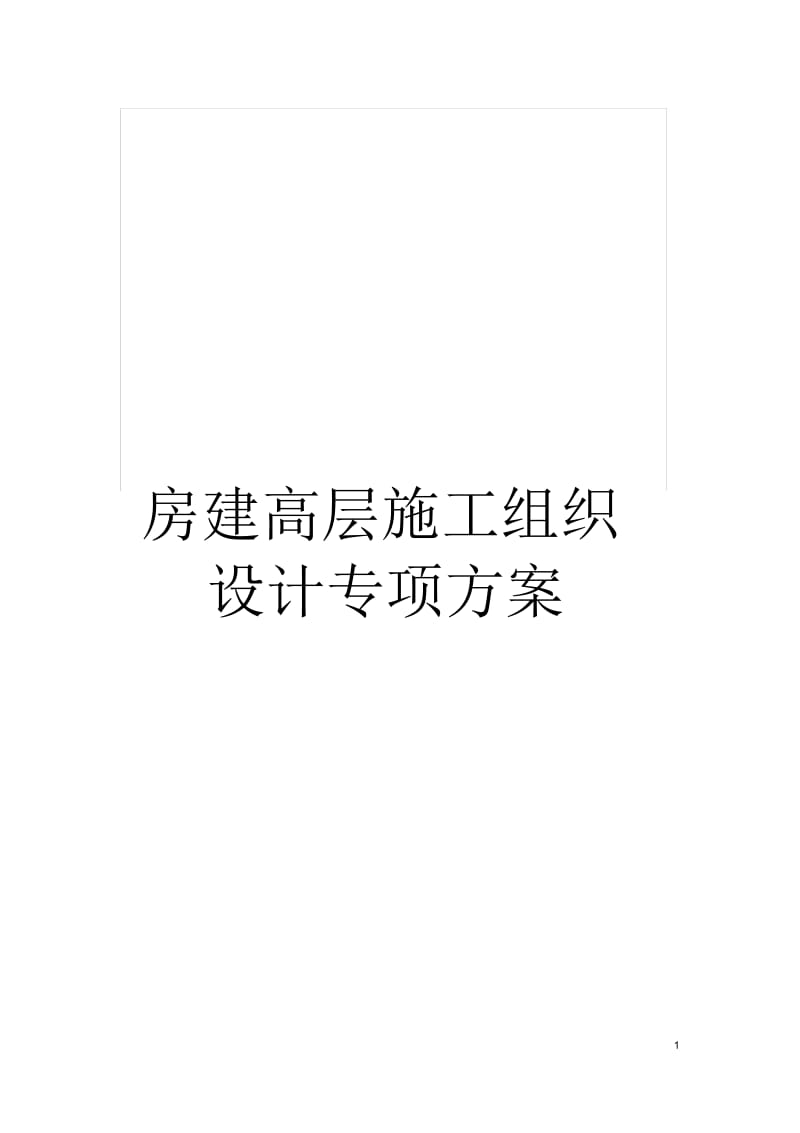 房建高层施工组织设计专项方案.docx_第1页