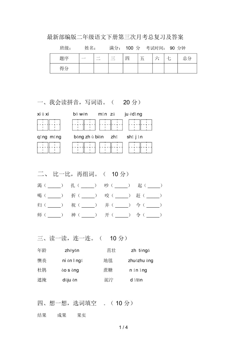 部编版二年级语文下册第三次月考总复习及答案.docx_第1页