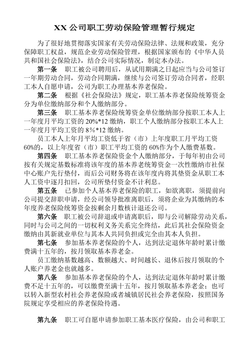 XX公司职工劳动保险管理暂行规定.doc_第1页