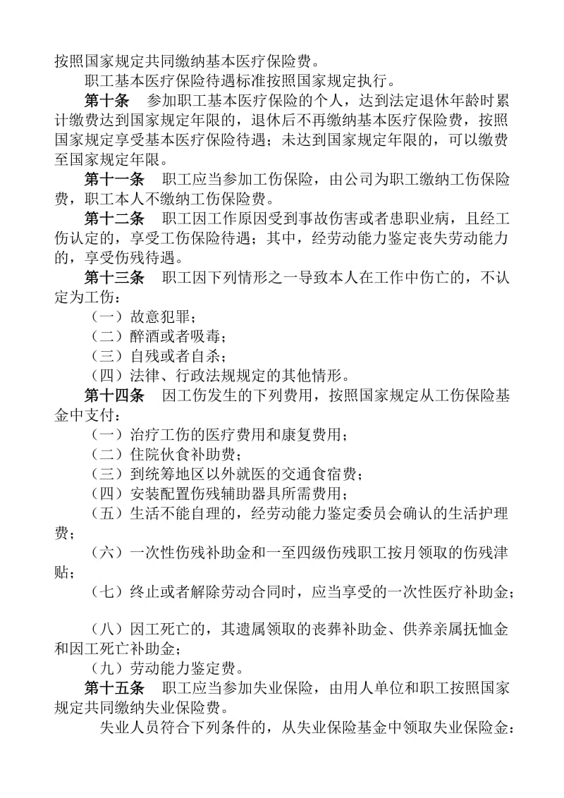 XX公司职工劳动保险管理暂行规定.doc_第2页