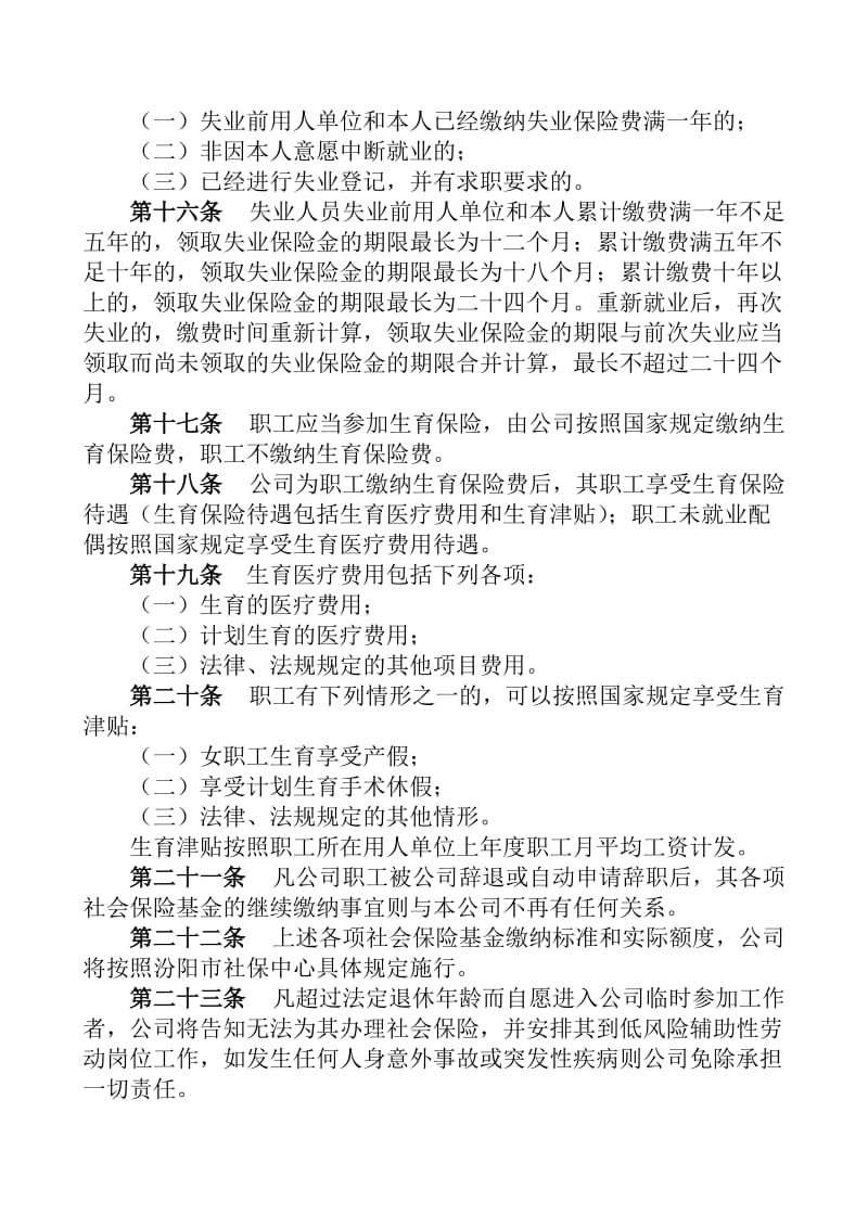 XX公司职工劳动保险管理暂行规定.doc_第3页