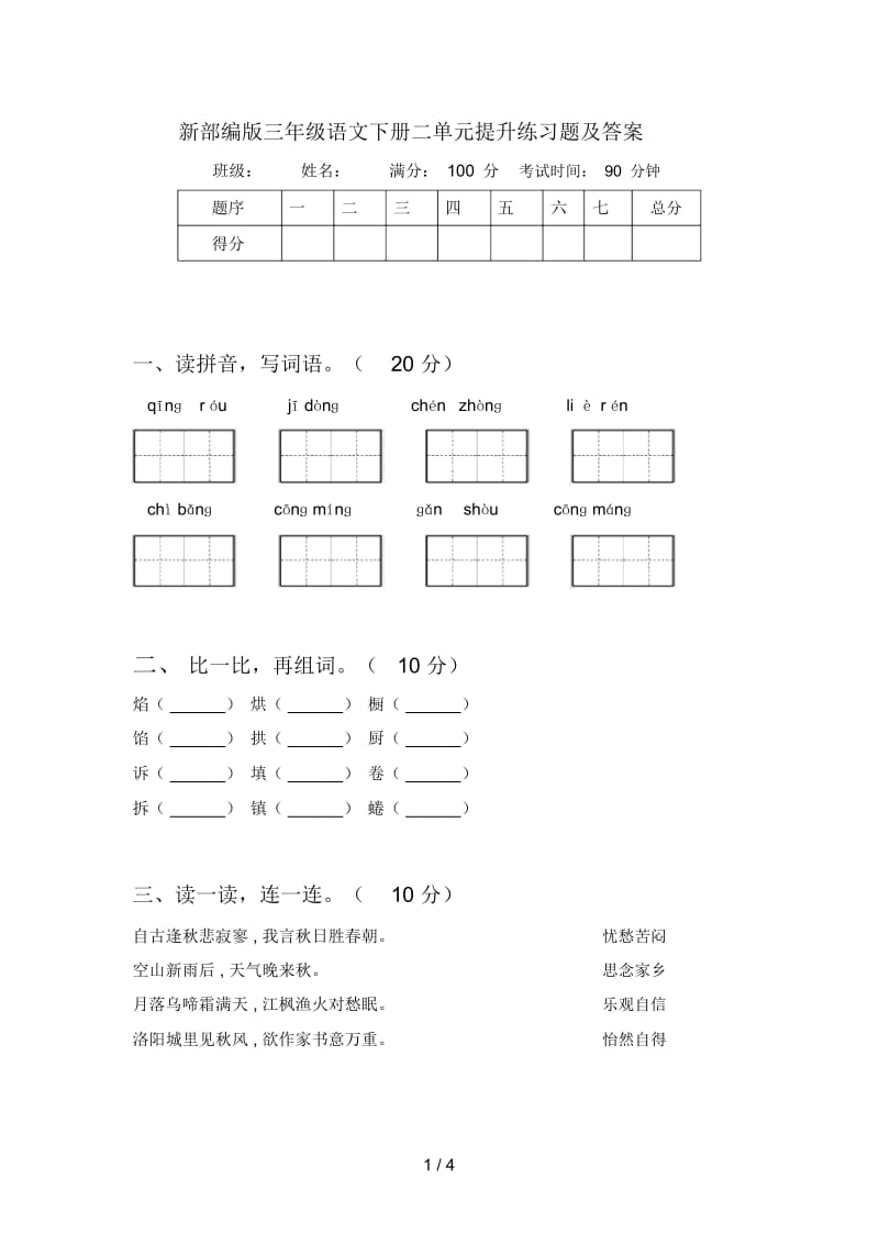 新部编版三年级语文下册二单元提升练习题及答案.docx_第1页