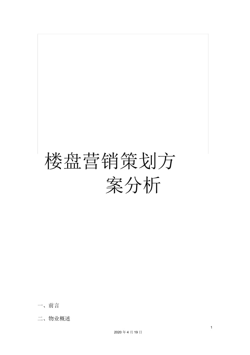 楼盘营销策划方案分析.docx_第1页