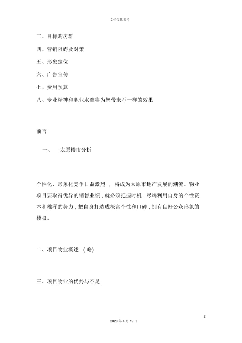 楼盘营销策划方案分析.docx_第2页