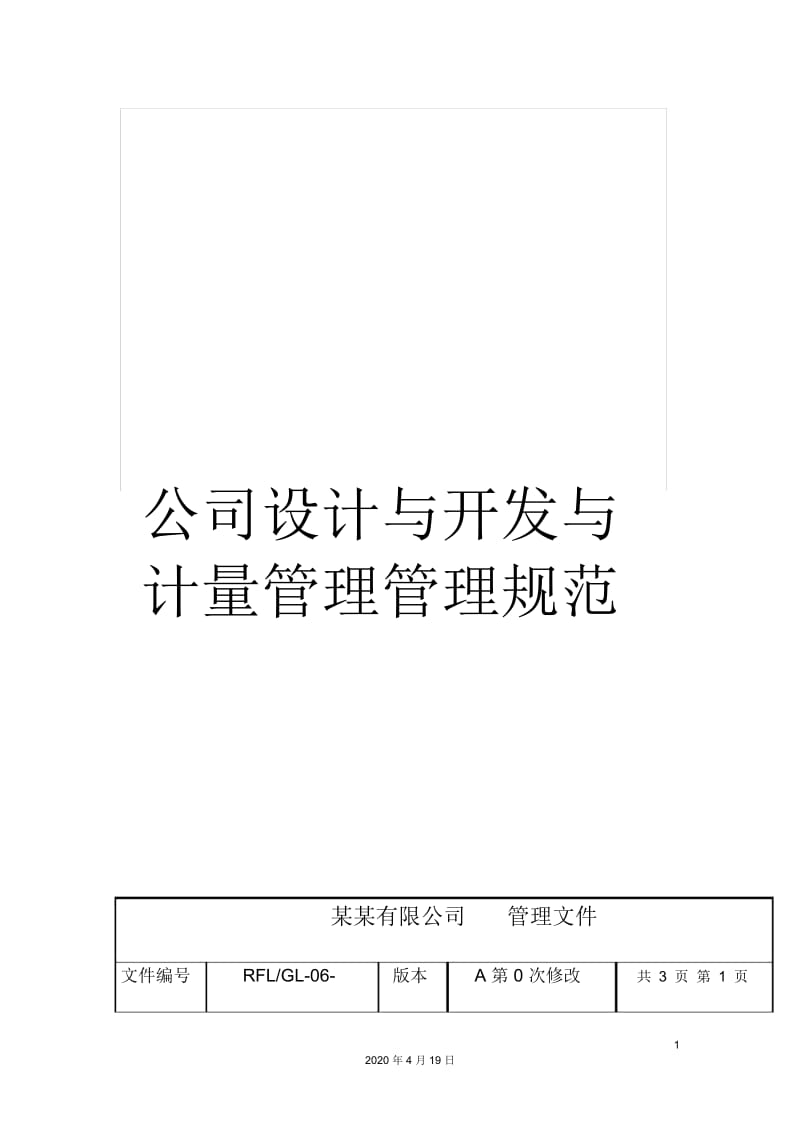 公司设计与开发与计量管理管理规范.docx_第1页