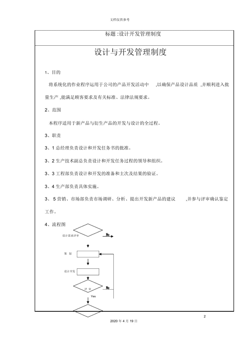 公司设计与开发与计量管理管理规范.docx_第2页