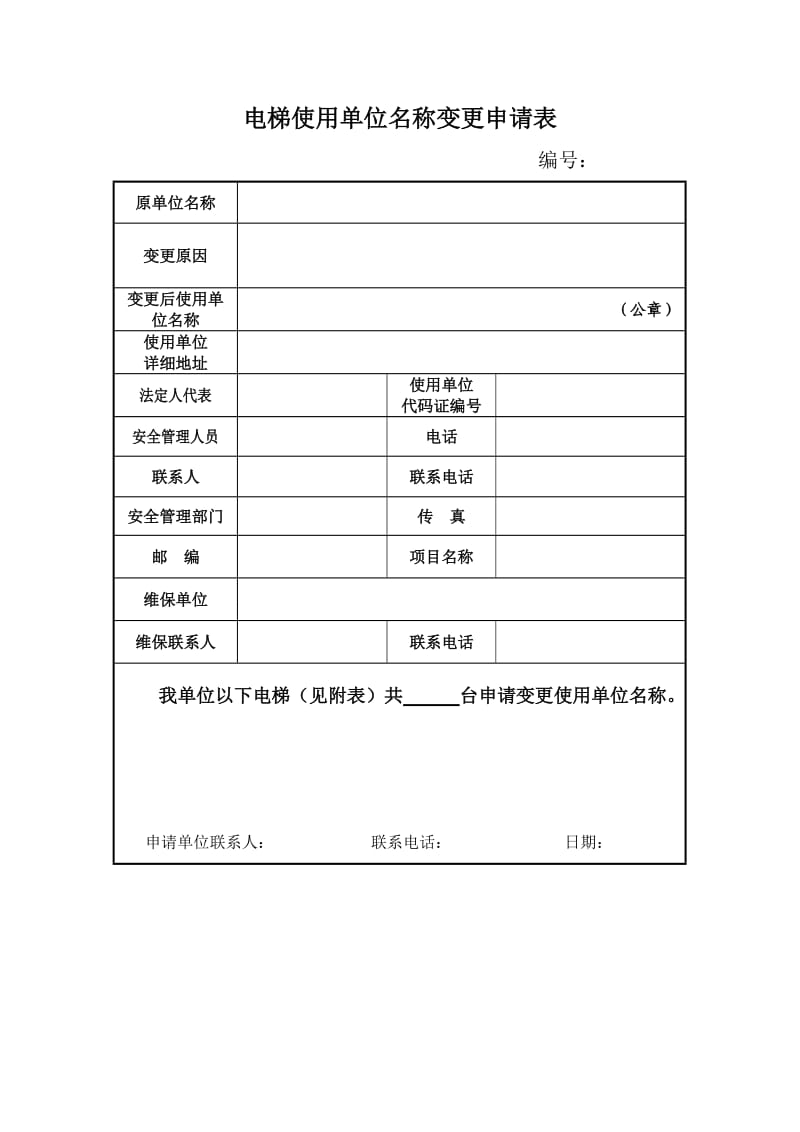 电梯使用单位名称变更申请表.doc_第1页