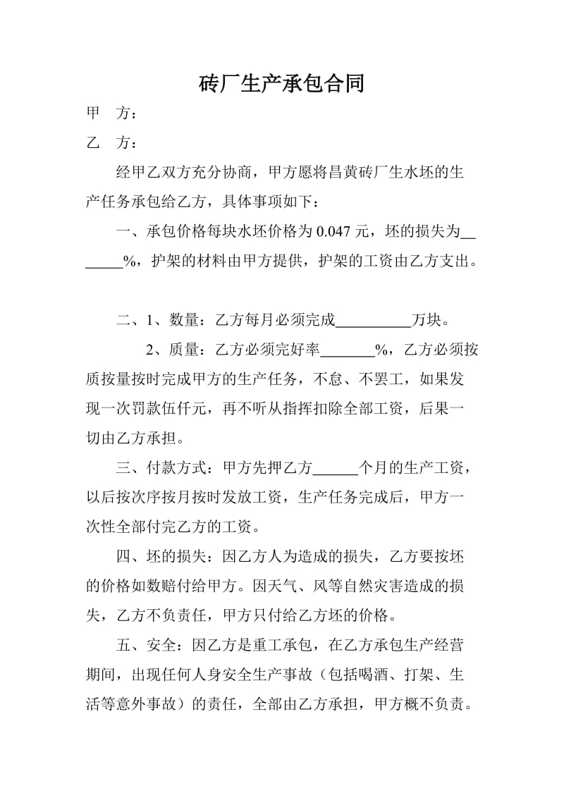 砖厂生产承包合同.doc_第1页