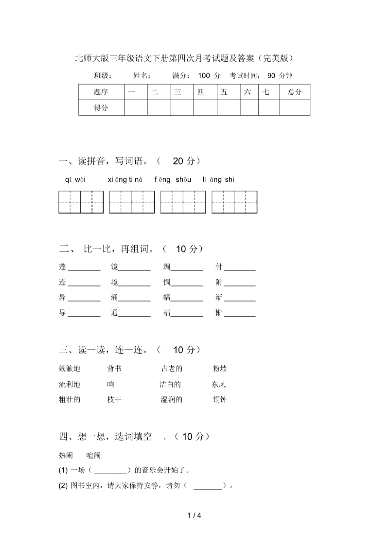 北师大版三年级语文下册第四次月考试题及答案(完美版).docx_第1页