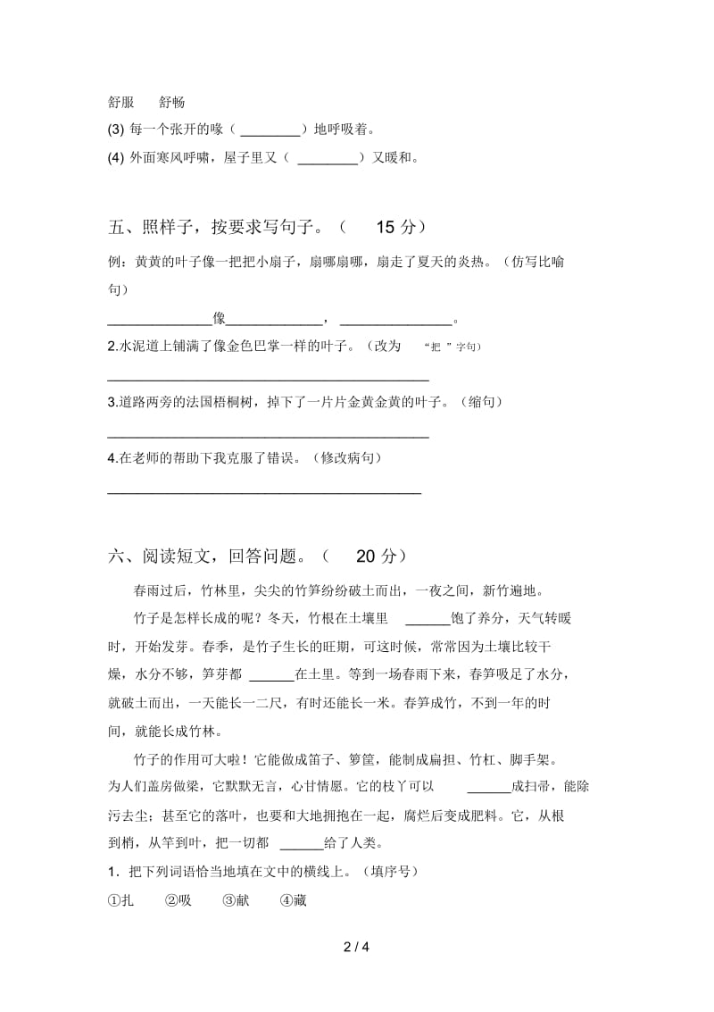 北师大版三年级语文下册第四次月考试题及答案(完美版).docx_第2页