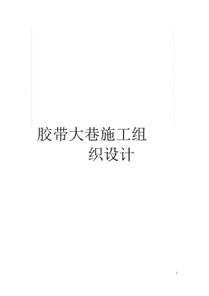 胶带大巷施工组织设计.docx