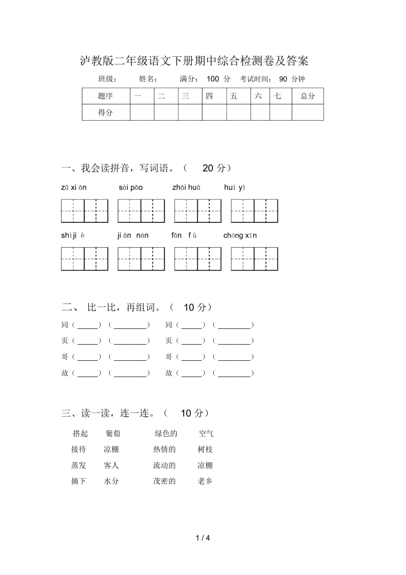 泸教版二年级语文下册期中综合检测卷及答案.docx_第1页