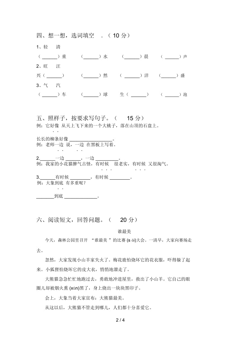 新部编版二年级语文下册第一次月考试题及答案一.docx_第2页