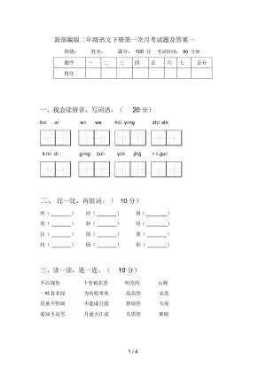 新部编版二年级语文下册第一次月考试题及答案一.docx