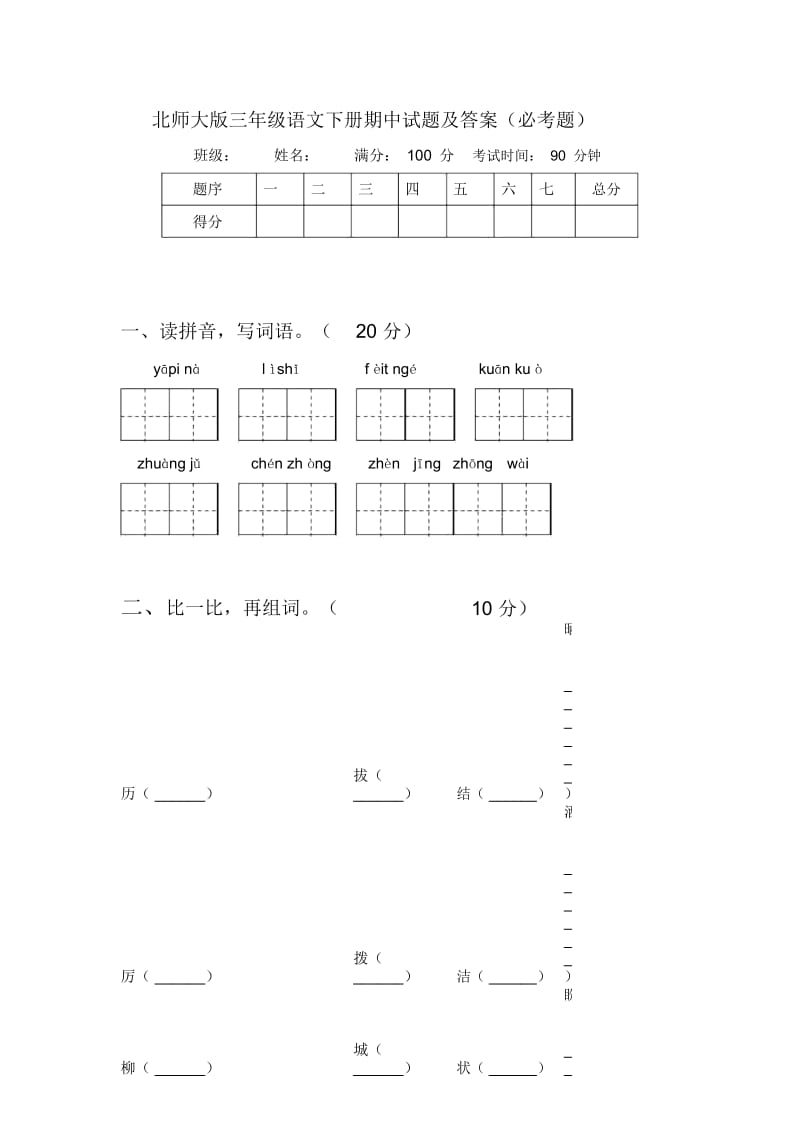 北师大版三年级语文下册期中试题及答案(必考题).docx_第1页